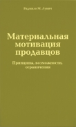 Книга Материальная мотивация продавцов автора Радмило Лукич