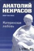 Книга Материнская любовь автора Анатолий Некрасов