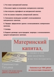 Книга Материнский капитал, а также о том, как получить и на что потратить автора Татьяна Семенистая
