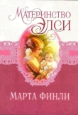 Книга Материнство Элси автора Марта Финли