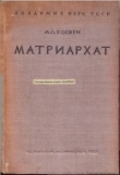 Книга Матриархат: История проблемы автора Сергей Толстов