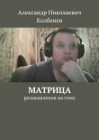 Книга Матрица автора Александр Колбенев