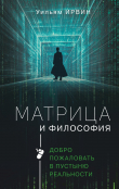 Книга Матрица и философия. Добро пожаловать в пустыню реальности автора Уильям Ирвин