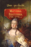 Книга Матушка Екатерина (1760-1770-е гг.) автора авторов Коллектив
