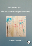 Книга Матюха-курс. Педагогическое приключение автора Анна Китаева