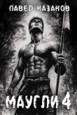Книга Маугли 4 (СИ) автора Павел Казаков