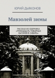 Книга Мавзолей зимы автора Юрий Дьяконов