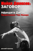 Книга Майкл Джексон: Заговор (ЛП) автора Афродита Джонс