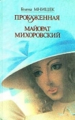 Книга Майорат Михоровский автора Гелена Мнишек