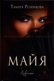 Книга Майя автора Тамара Резникова