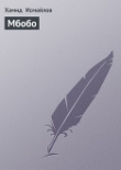 Книга Мбобо (СИ) автора Хамид Исмайлов