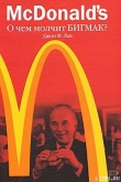 Книга McDonald's. О чем молчит БИГМАК? автора Джон Ф. Лав