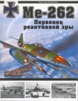 Книга Me-262 Первенец реактивной эры автора Николай Якубович