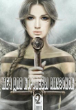 Книга Меч для королевы амазонок 2 (СИ) автора Алекса Франс