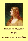 Книга Меч и его Эсквайр (СИ) автора Татьяна Мудрая