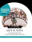 Книга Меч и лира: Героический мир англо-саксонского эпоса автора Елена Мельникова