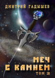 Книга Меч с камнем. Том 2 (СИ) автора Дмитрий Гадышев