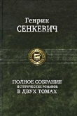 Книга Меченосцы автора Генрик Сенкевич