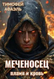 Книга Меченосец. Пламя и кровь (СИ) автора Afael