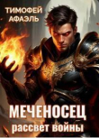 Книга Меченосец. Рассвет войны (СИ) автора Afael