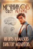 Книга Мечников. Свет разума (СИ) автора Игорь Алмазов