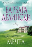 Книга Мечта автора Барбара Делински