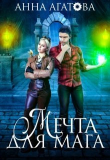 Книга Мечта для мага (СИ) автора Анна Агатова