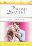 Книга Мечта о любви автора Джоан Дарлинг