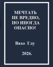 Книга Мечтать не вредно, но иногда, опасно! (СИ) автора Вахо Глу