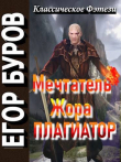 Книга Мечтатель Жора – Плагиатор (СИ) автора Егор Буров