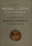 Книга  Медали и монеты Петровского времени.  автора Е. Щукина