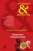 Книга Медальон инквизитора автора Наталья Александрова