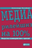 Книга Медиарилейшнз на 100%. Искусство взаимодействия с прессой автора Александр Назайкин