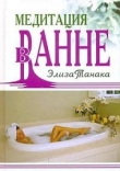 Книга Медитация в ванне автора Элиза Танака
