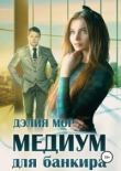 Книга Медиум для банкира (СИ) автора Дэлия Мор
