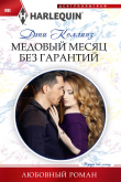 Книга Медовый месяц без гарантий автора Дэни Коллинз