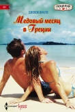 Книга Медовый месяц в Греции автора Джеки Браун