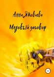 Книга Медовый заговор автора Анна Яковлева