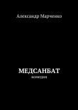 Книга Медсанбат автора Александр Марченко