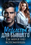 Книга Медсестра для бывшего. Ты меня (не) вспомнишь (СИ) автора Анна Варшевская