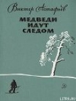 Книга Медведи идут следом автора Виктор Астафьев
