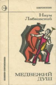 Книга Медвежий душ автора Н. Лабковский