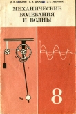 Книга Механические колебания и волны: вкладыш к учебнику физики для 8 класса средней школы автора Абрам Кикоин