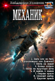 Книга Механик 1-9. Компиляция (СИ) автора Хайдарали Усманов