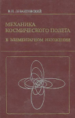 Книга Механика космического полета в элементарном изложении, 3-е изд., дополненное и переработанное автора Владимир Левантовский