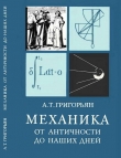 Книга Механика от античности до наших дней автора Ашот Григорьян