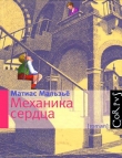 Книга Механика сердца автора Матиас Мальзьё