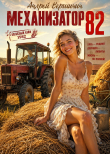 Книга Механизатор 82 (СИ) автора Андрей Вершинин