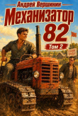 Книга Механизатор 82. Том 2 (СИ) автора Андрей Вершинин