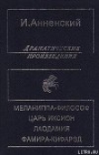 Книга Меланиппа-философ автора Иннокентий Анненский
